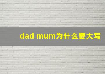 dad mum为什么要大写